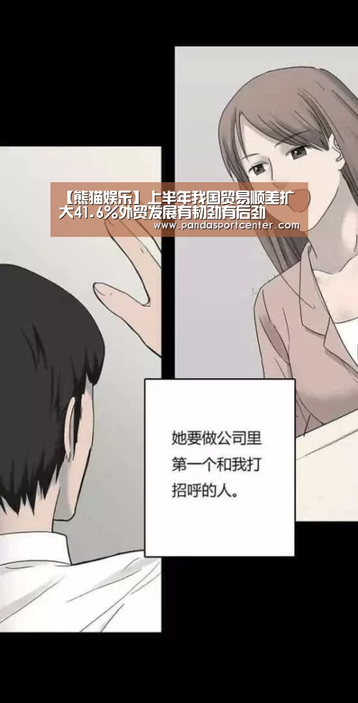【熊猫娱乐】上半年我国贸易顺差扩大41.6%外贸发展有韧劲有后劲(图3) 熊猫娱乐