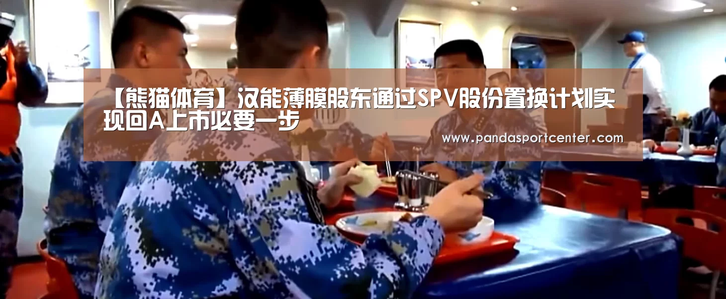 【熊猫体育】汉能薄膜股东通过SPV股份置换计划实现回A上市必要一步(图1) 熊猫体育