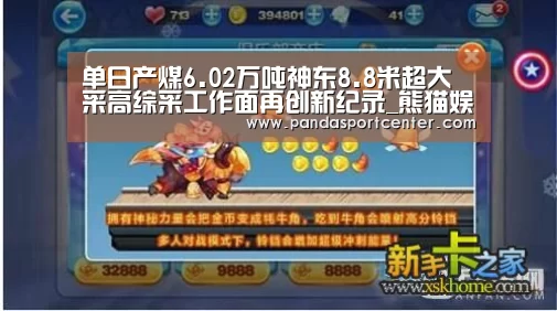 单日产煤6.02万吨神东8.8米超大采高综采工作面再创新纪录_熊猫娱乐(图4) 熊猫体育