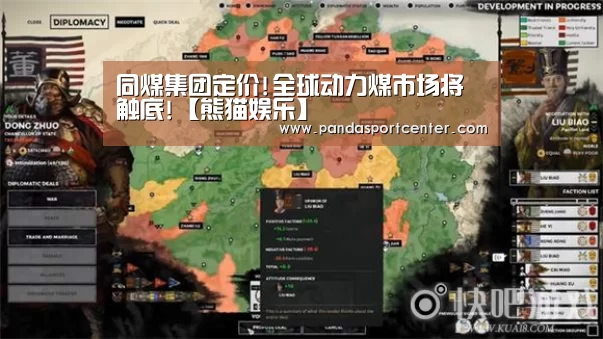 同煤集团定价!全球动力煤市场将触底!【熊猫娱乐】(图1) 熊猫娱乐