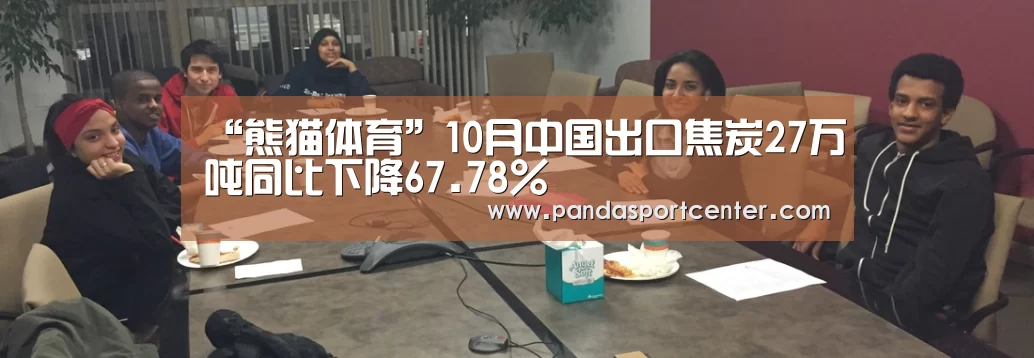 “熊猫体育”10月中国出口焦炭27万吨同比下降67.78%(图4) 熊猫体育官网