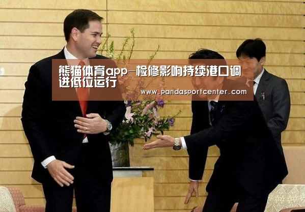 熊猫体育app-检修影响持续港口调进低位运行(图2) 熊猫体育