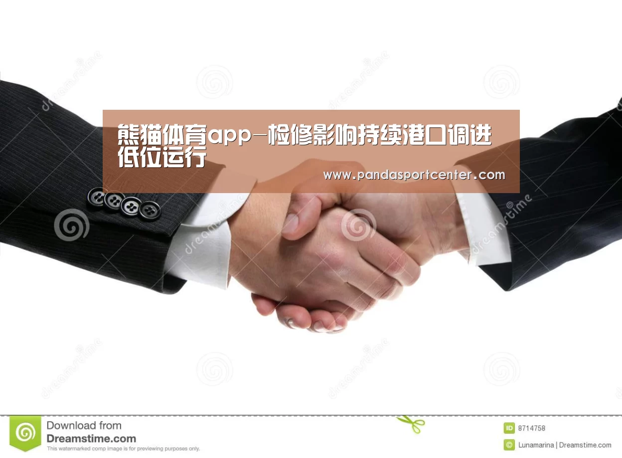 熊猫体育app-检修影响持续港口调进低位运行(图3) 熊猫体育app