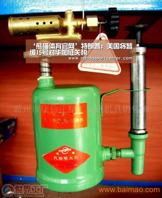 ‘熊猫体育官网’特朗普:美国将暂缓15号对华加征关税(图4) 熊猫体育app