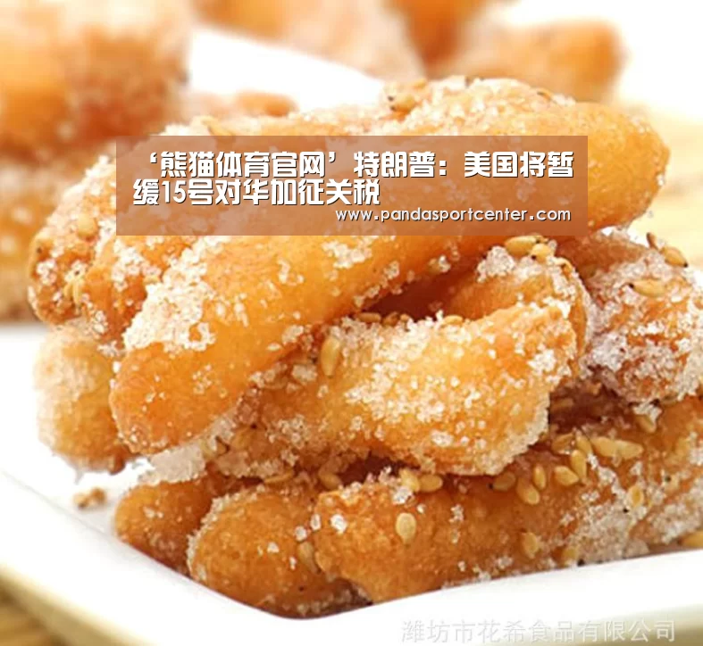 ‘熊猫体育官网’特朗普:美国将暂缓15号对华加征关税(图2) 熊猫体育官网