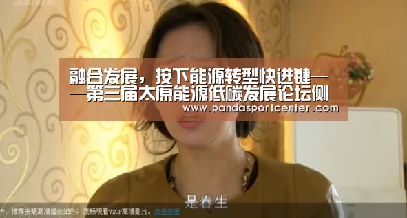 融合发展,按下能源转型快进键——第三届太原能源低碳发展论坛侧记_熊猫体育(图3) 熊猫体育