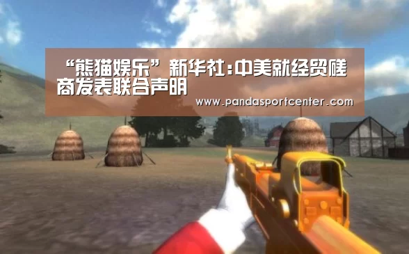 “熊猫娱乐”新华社:中美就经贸磋商发表联合声明(图2) 熊猫娱乐