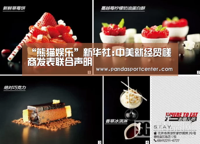 “熊猫娱乐”新华社:中美就经贸磋商发表联合声明(图1) 熊猫娱乐
