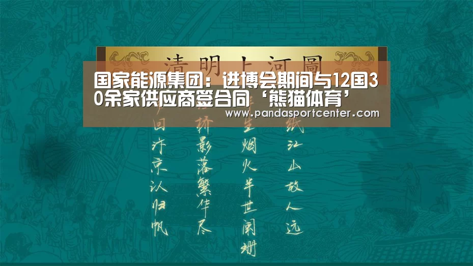 国家能源集团:进博会期间与12国30余家供应商签合同‘熊猫体育’(图1) 熊猫体育官网