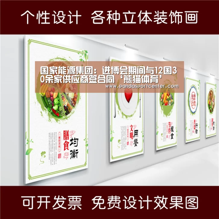 国家能源集团:进博会期间与12国30余家供应商签合同‘熊猫体育’(图4) 熊猫体育app