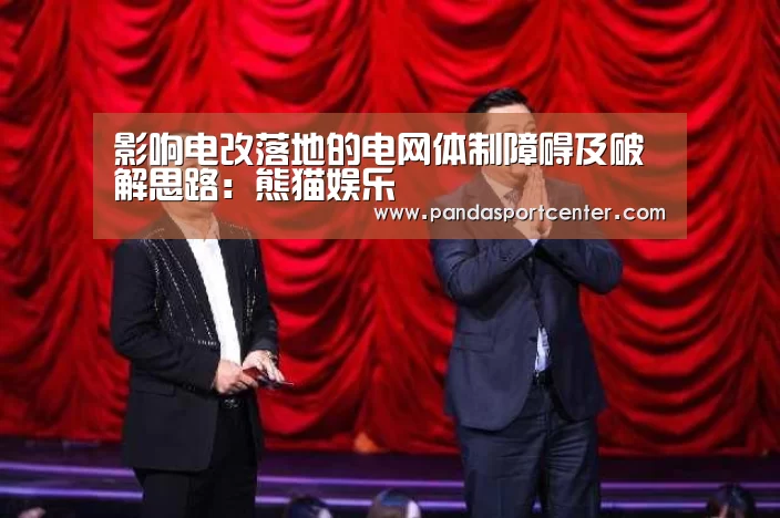 影响电改落地的电网体制障碍及破解思路:熊猫娱乐(图2) 熊猫体育app